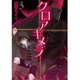 クロアキメラ（3）： ブレイドコミックス [コミック]