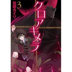 クロアキメラ（3）： ブレイドコミックス [コミック]