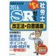 うかるぞ社労士SRゼミ 改正法・白書講座〈2016年版〉(受験者のための社労士BOOK〈81〉) [単行本]