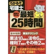 うかるぞ宅建士 最短25時間―最後の切り札 [単行本]