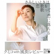 さみしいときは恋歌を歌って/恋に落ちる