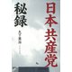 日本共産党秘録 [単行本]