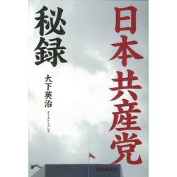 日本共産党秘録 [単行本]