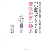 東大・京大生を育てた母親が教えるつい怒ってしまうときの魔法の言い換え [単行本]