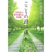 こころの遊歩道―「1日5分」で幸せを感じる方法論 [単行本]