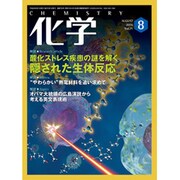 化学 2016年 08月号 [雑誌]
