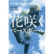 花咲くベースボール―女子硬式野球物語 [単行本]