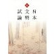 続 日本文明試論―来るべき世界基準の文明を生む思想 [単行本]
