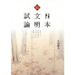 続 日本文明試論―来るべき世界基準の文明を生む思想 [単行本]