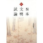 続 日本文明試論―来るべき世界基準の文明を生む思想 [単行本]