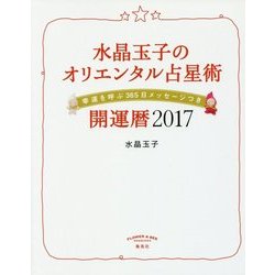 水晶玉子のオリエンタル占星術 幸運を呼ぶ365日メッセージつき 開運暦〈2017〉 [単行本]