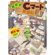 異世界Cマート繁盛記〈4〉(ダッシュエックス文庫) [文庫]