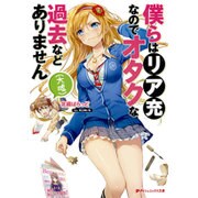僕らはリア充なのでオタクな過去などありません(大嘘)(ダッシュエックス文庫) [文庫]