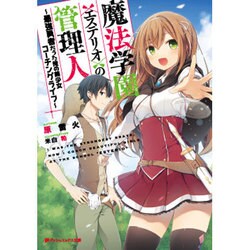 魔法学園"エステリオ"の管理人―最強勇者だった俺の美少女コーチングライフ(ダッシュエックス文庫) [文庫]