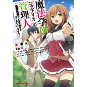 魔法学園"エステリオ"の管理人―最強勇者だった俺の美少女コーチングライフ(ダッシュエックス文庫) [文庫]