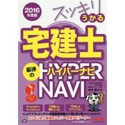 スッキリうかる宅建士 最速のハイパーナビ〈2016年度版〉(スッキリ宅建士シリーズ) [単行本]