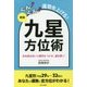 新版 ぐんぐん運勢を上げる！九星方位術 [単行本]