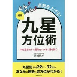 新版 ぐんぐん運勢を上げる！九星方位術 [単行本]