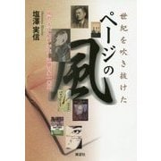 世紀を吹き抜けた"ページの風"―明治 大正 昭和 平成 話題の本一〇五 [単行本]