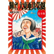 輝け!大東亜共栄圏 完全版（OHTA COMICS） [コミック]