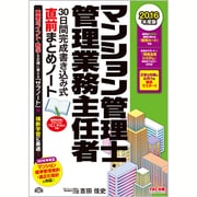 マンション管理士・管理業務主任者 30日間完成書き込み式直前まとめノート〈2016年度版〉 [単行本]