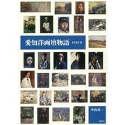 愛知洋画壇物語〈PART2〉 [単行本]