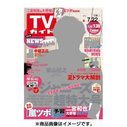 週刊 TVガイド 鹿児島・宮崎版 2016年 7/22号 [雑誌]