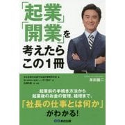 「起業」「開業」を考えたらこの1冊 [単行本]