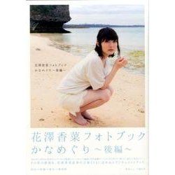 花澤香菜フォトブック かなめぐり～後編～（仮） [ムックその他]