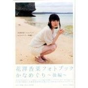 花澤香菜フォトブック かなめぐり～後編～（仮） [ムックその他]