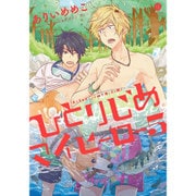ひとりじめマイヒーロー 5（IDコミックス gateauコミックス） [コミック]