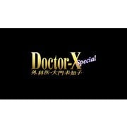ドクターX ~外科医・大門未知子~ スペシャル