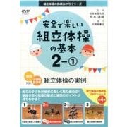 安全で楽しい組立体操の基本 2-1（組立体操の指導法DVDシリーズ） [DVD]