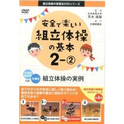 安全で楽しい組立体操の基本 2-2（組立体操の指導法DVDシリーズ） [DVD]