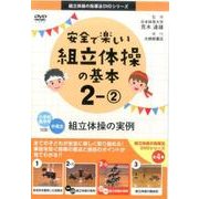 安全で楽しい組立体操の基本 2-2（組立体操の指導法DVDシリーズ） [DVD]