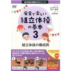 安全で楽しい組立体操の基本 3（組立体操の指導法DVDシリーズ） [DVD]