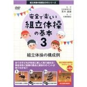安全で楽しい組立体操の基本 3（組立体操の指導法DVDシリーズ） [DVD]
