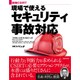 実践CSIRT 現場で使えるセキュリティ事故対応 [単行本]