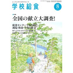 学校給食 2016年 08月号 [雑誌]