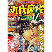 近代麻雀 2016年 8/15号 [雑誌]