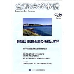 金融法務事情 2016年 7/25号 [雑誌]