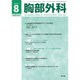胸部外科 2016年 08月号 [雑誌]