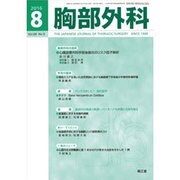 胸部外科 2016年 08月号 [雑誌]