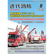 近代消防 2016年 08月号 No.668 [雑誌]
