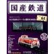 国産鉄道コレクション 2016年 7/27号 [雑誌]