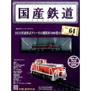 国産鉄道コレクション 2016年 7/27号 [雑誌]