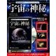 宇宙の神秘 2016年 7/27号 [雑誌]