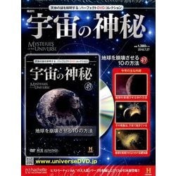 宇宙の神秘 2016年 7/27号 [雑誌]