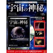 宇宙の神秘 2016年 7/27号 [雑誌]