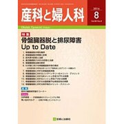 産科と婦人科 2016年 08月号 [雑誌]